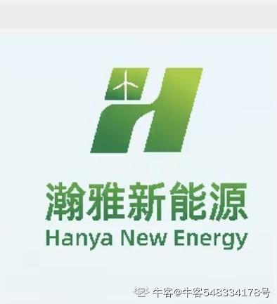 黑龙江瀚雅新能源有限公司