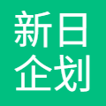 新日企划(北京)科技有限公司