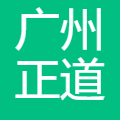 广州正道科技有限公司