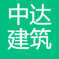 中达建筑设计