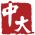 中大咨询集团