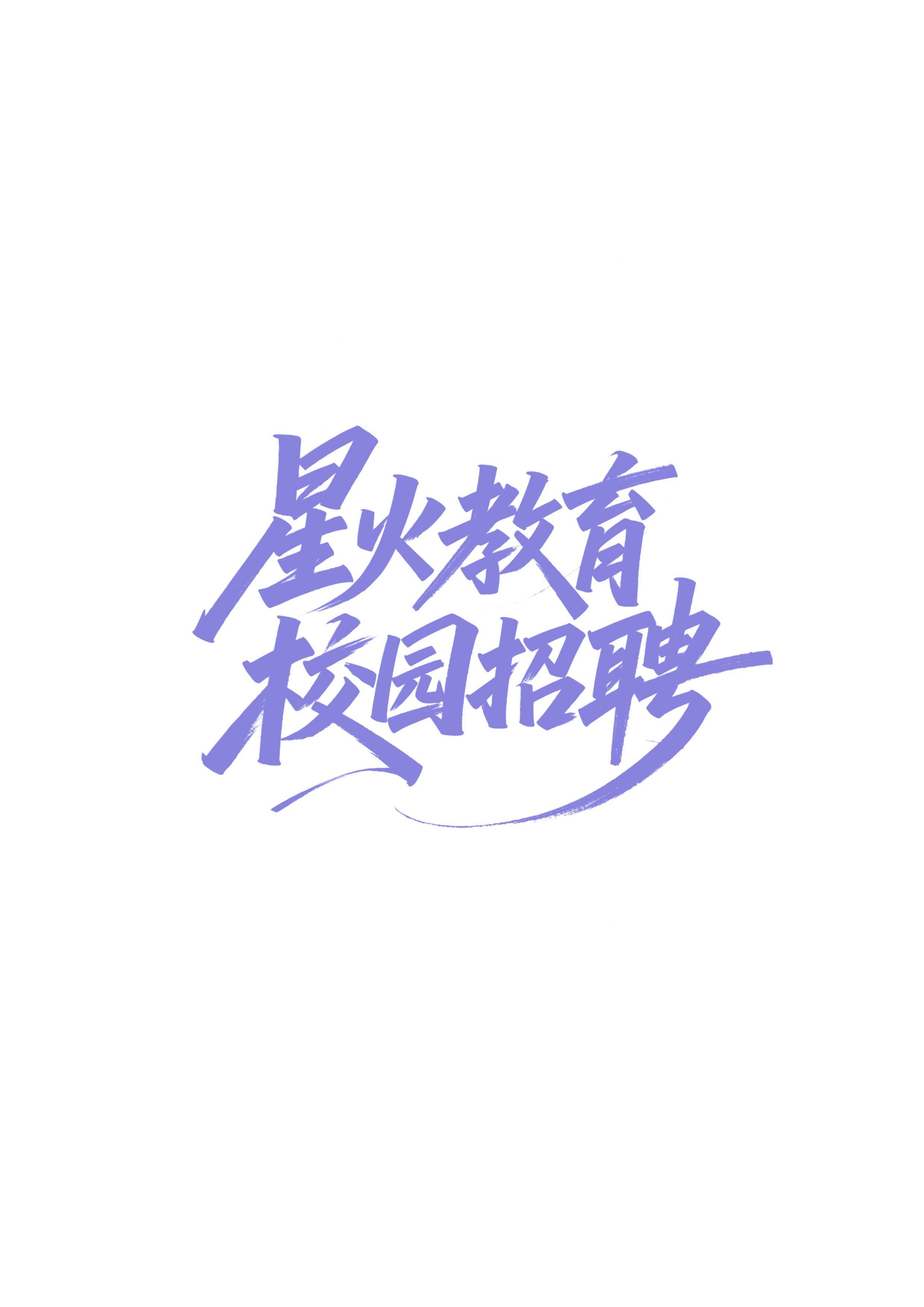广州市晓星火教育科技有限公司