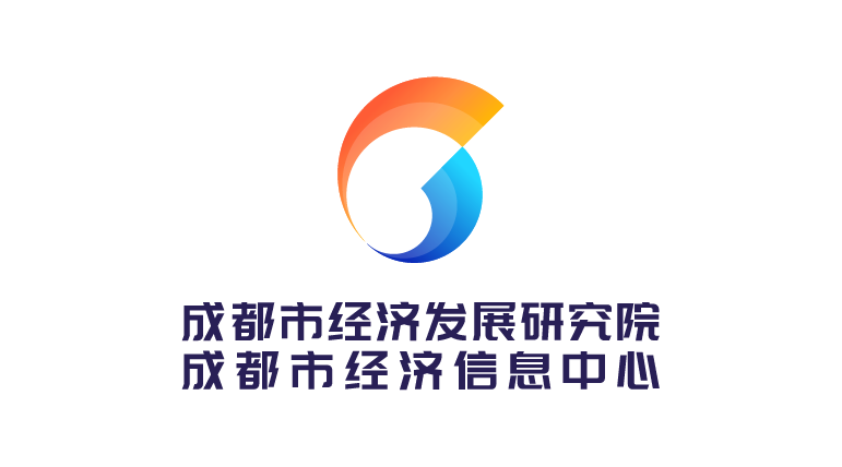 成都市经济发展研究院(成都市经济信息中心)
