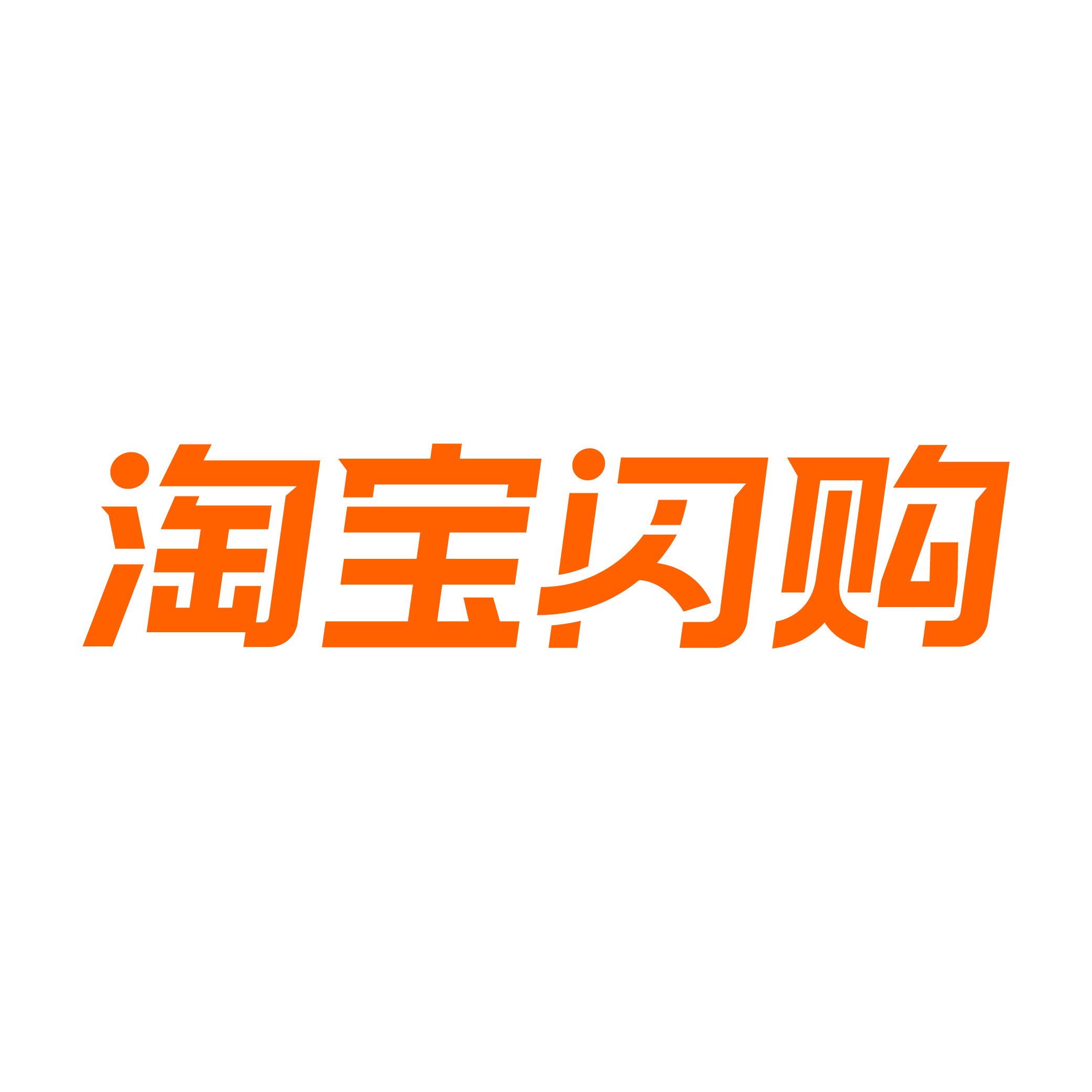 淘宝闪购