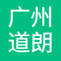 广州道朗教育信息咨询有限公司
