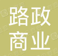 河南路政商业运营服务有限公司