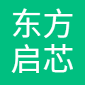 东方启芯(长春)智能科技有限公司