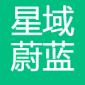 星域蔚蓝(深圳)科技有限公司