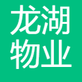 龙湖物业服务集团有限公司广州分公司