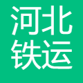 河北铁运人力资源服务集团有限公司
