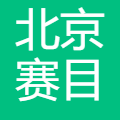 赛目