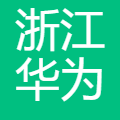 浙江华为通信技术有限公司