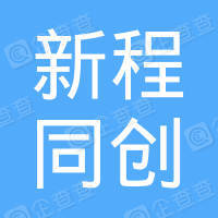 成都新程同创商业管理有限公司