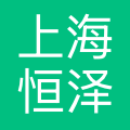 上海恒泽企业发展有限公司
