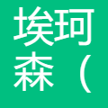 埃珂森