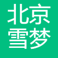 雪梦未来