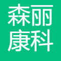 森丽康科技（北京）有限公司