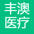 山东丰澳医疗