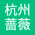 杭州蔷薇科技有限责任公司