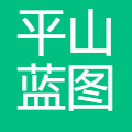 平山蓝图软件开发工作室(个体工商户)