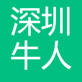 深圳牛人数字有限公司