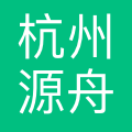 杭州源舟坊互联网有限责任公司