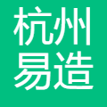 杭州易造科技有限公司
