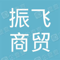 振飞商贸发展(上海)有限公司