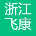 浙江飞康医疗器械有限公司