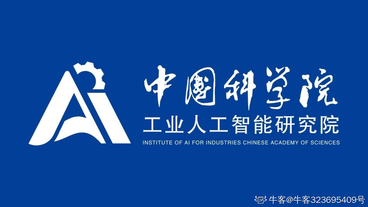 中科工业人工智能研究院
