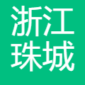 浙江珠城科技股份有限公司