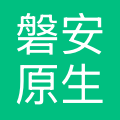 磐安原生文化发展有限公司