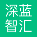 广东深蓝智汇信息技术服务有限公司