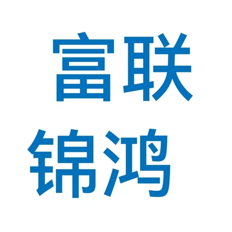 富联锦鸿科技（深圳）有限公司