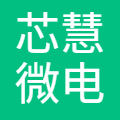 芯慧微电子(山东)有限公司