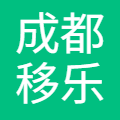 成都移乐科技有限责任公司