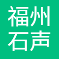 福州石声未来信息咨询有限公司