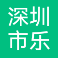 深圳市乐有家房产交易有限公司瀚海分公司