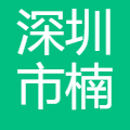 深圳市楠菲微电子股份有限公司