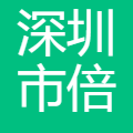 深圳市倍轻松科技股份有限公司