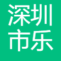 深圳乐有家龙吟二路分公司