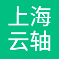 上海云轴科技股份有限公司