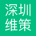 深圳维策智数科技有限公司
