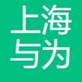 上海与为企业管理咨询有限公司