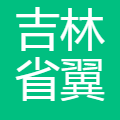 吉林省翼思网络科技有限公司