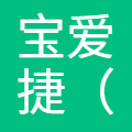 宝爱捷（中国）汽车投资有限公司