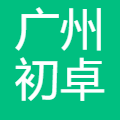 初卓