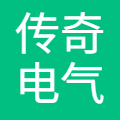 传奇电气(沈阳)有限公司