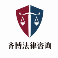 齐博法律贵州分公司