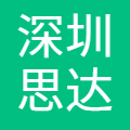深圳思达资讯科技有限公司
